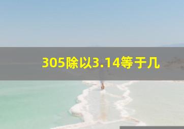 305除以3.14等于几