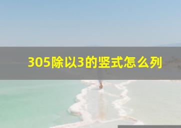 305除以3的竖式怎么列