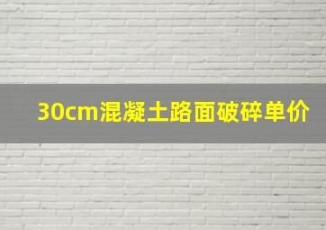 30cm混凝土路面破碎单价