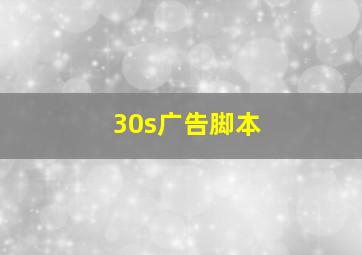 30s广告脚本