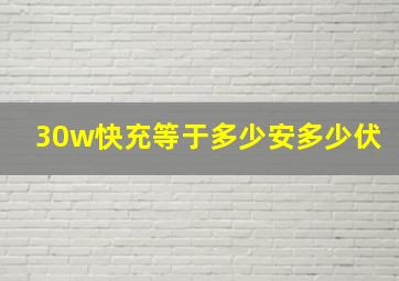 30w快充等于多少安多少伏