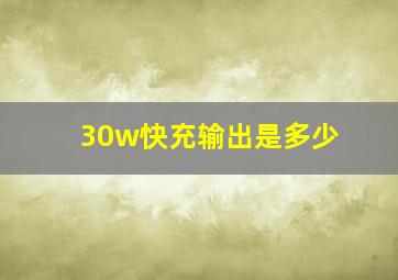 30w快充输出是多少