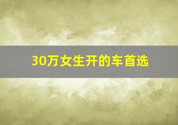 30万女生开的车首选