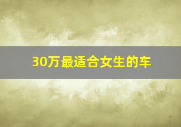 30万最适合女生的车