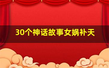 30个神话故事女娲补天