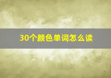 30个颜色单词怎么读