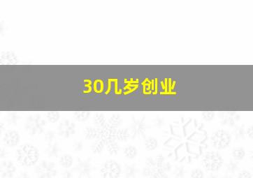 30几岁创业