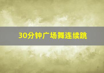 30分钟广场舞连续跳