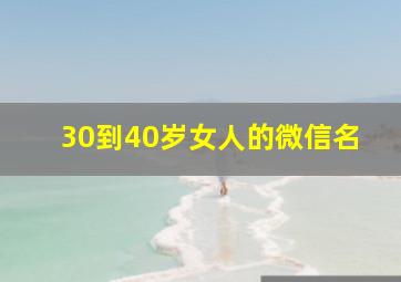 30到40岁女人的微信名