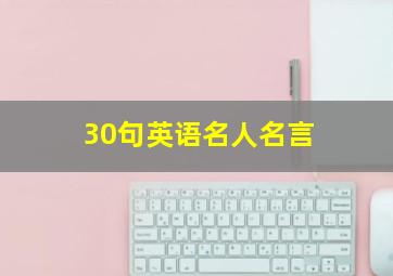 30句英语名人名言