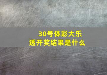 30号体彩大乐透开奖结果是什么