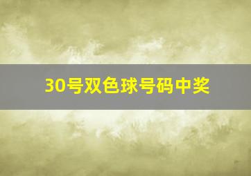 30号双色球号码中奖