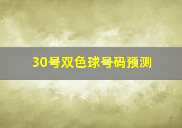 30号双色球号码预测