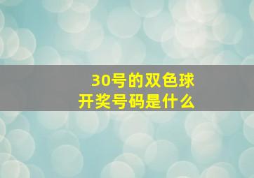 30号的双色球开奖号码是什么