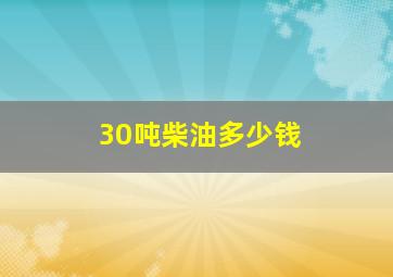 30吨柴油多少钱