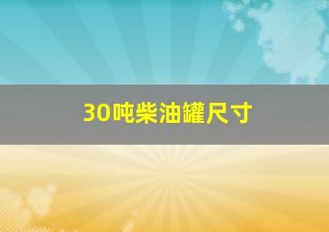 30吨柴油罐尺寸