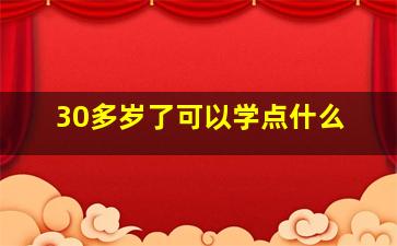 30多岁了可以学点什么