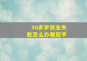 30多岁创业失败怎么办呢知乎