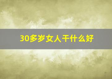 30多岁女人干什么好