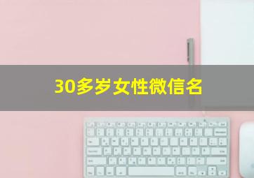 30多岁女性微信名