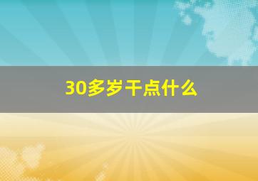 30多岁干点什么