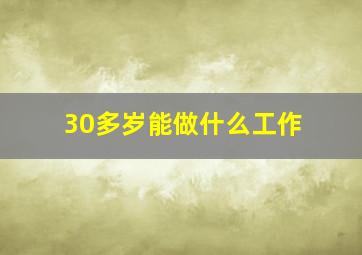 30多岁能做什么工作