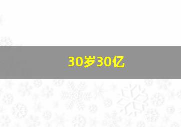 30岁30亿