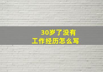 30岁了没有工作经历怎么写