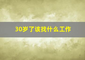 30岁了该找什么工作