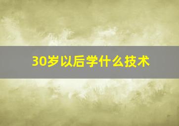 30岁以后学什么技术