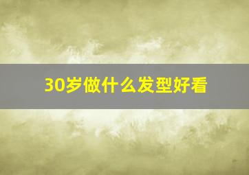 30岁做什么发型好看