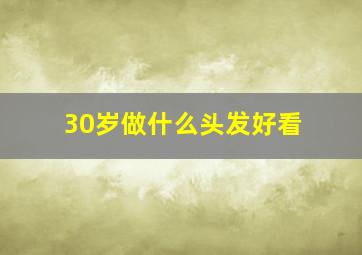 30岁做什么头发好看