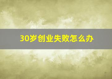 30岁创业失败怎么办