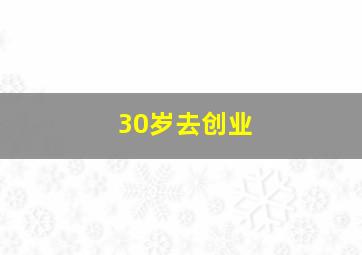 30岁去创业