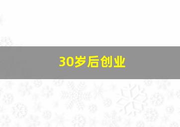 30岁后创业