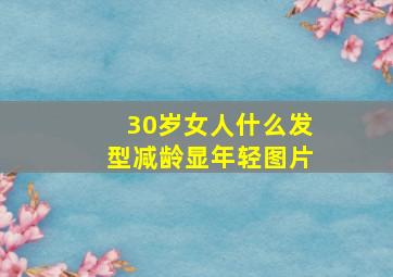 30岁女人什么发型减龄显年轻图片