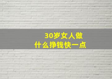 30岁女人做什么挣钱快一点