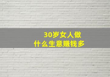 30岁女人做什么生意赚钱多