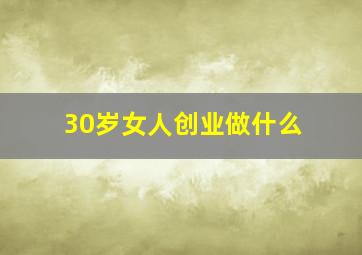 30岁女人创业做什么