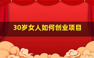 30岁女人如何创业项目