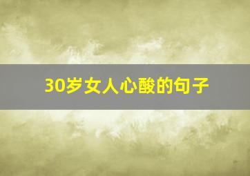 30岁女人心酸的句子