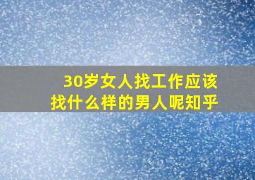 30岁女人找工作应该找什么样的男人呢知乎