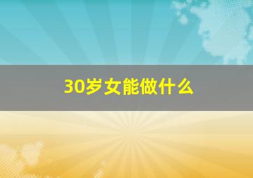 30岁女能做什么