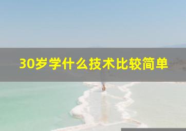 30岁学什么技术比较简单