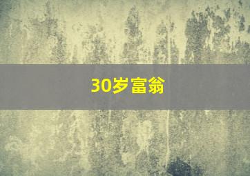 30岁富翁