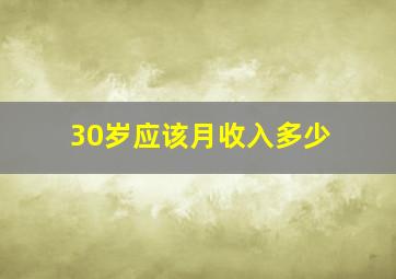 30岁应该月收入多少