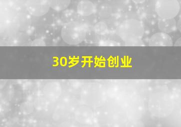 30岁开始创业