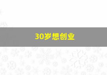 30岁想创业