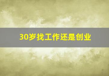 30岁找工作还是创业