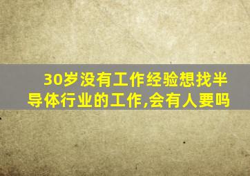 30岁没有工作经验想找半导体行业的工作,会有人要吗